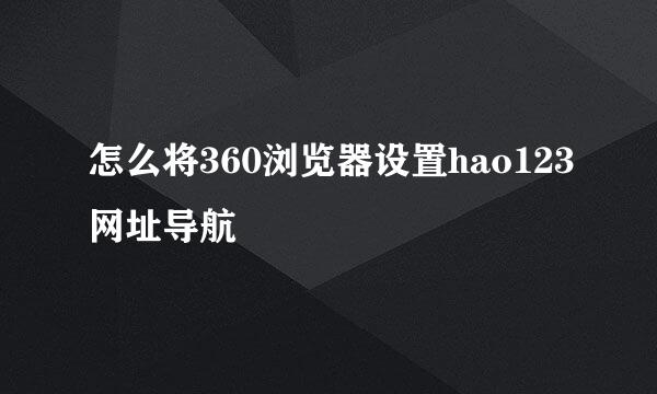 怎么将360浏览器设置hao123网址导航