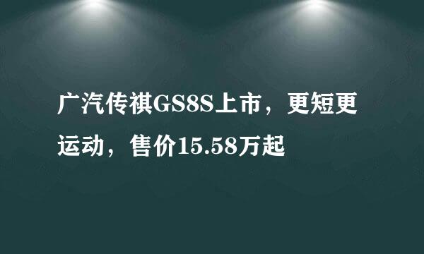 广汽传祺GS8S上市，更短更运动，售价15.58万起