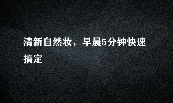 清新自然妆，早晨5分钟快速搞定