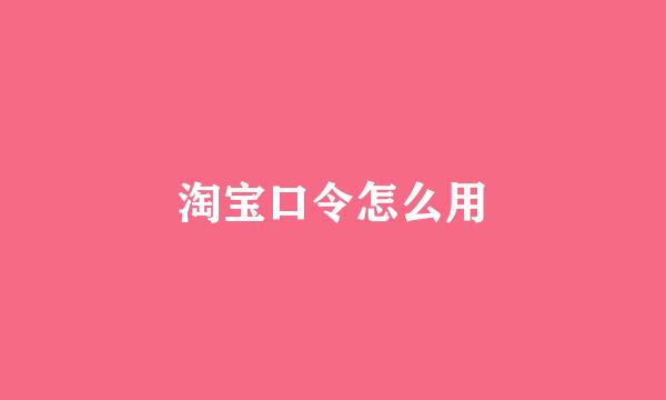 淘宝口令怎么用