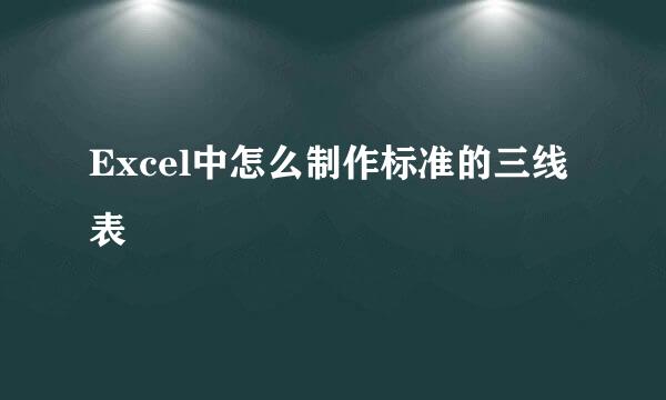 Excel中怎么制作标准的三线表