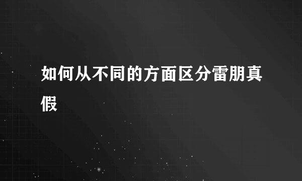 如何从不同的方面区分雷朋真假
