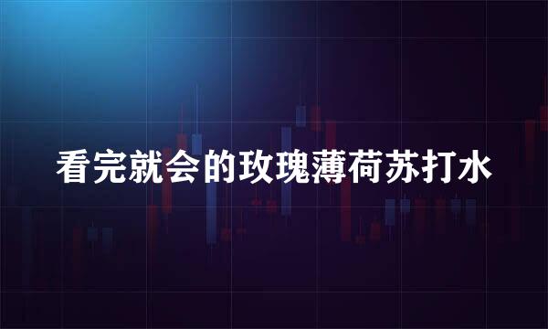 看完就会的玫瑰薄荷苏打水