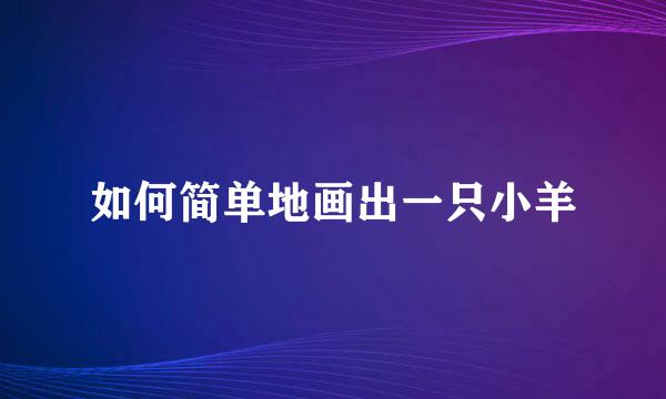 如何简单地画出一只小羊
