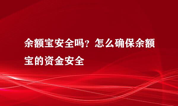 余额宝安全吗？怎么确保余额宝的资金安全