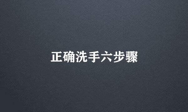 正确洗手六步骤