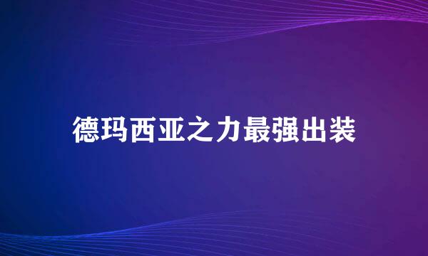 德玛西亚之力最强出装