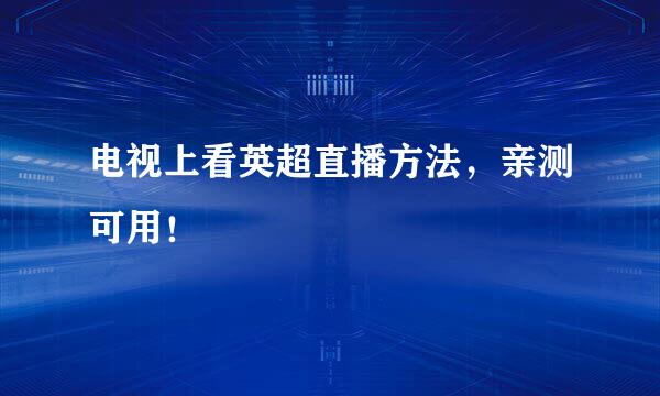 电视上看英超直播方法，亲测可用！