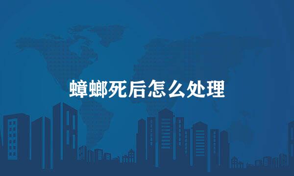 蟑螂死后怎么处理