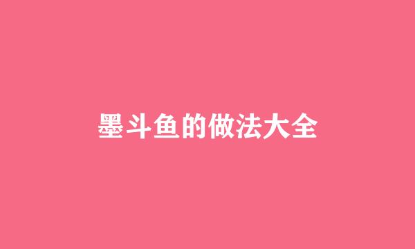 墨斗鱼的做法大全