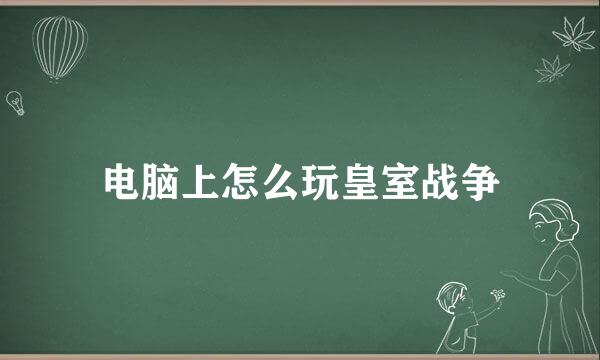 电脑上怎么玩皇室战争