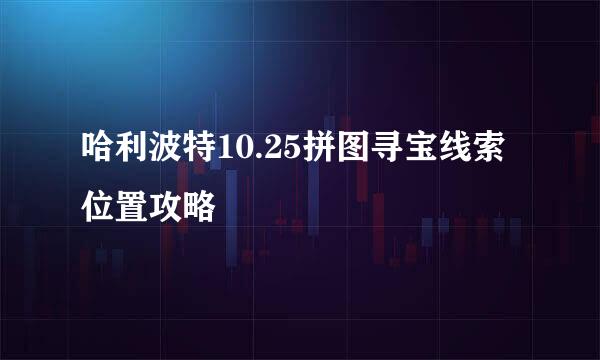 哈利波特10.25拼图寻宝线索位置攻略