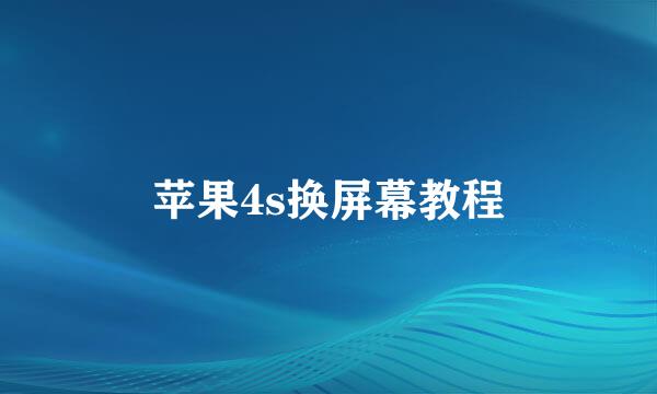 苹果4s换屏幕教程
