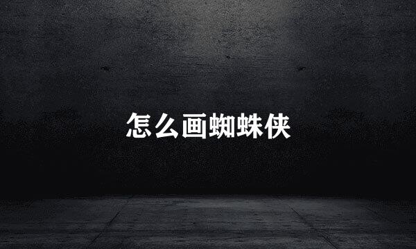 怎么画蜘蛛侠