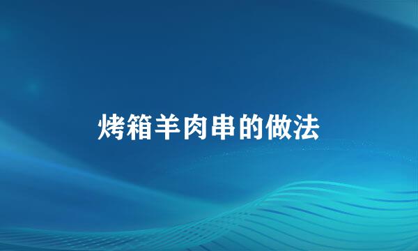 烤箱羊肉串的做法