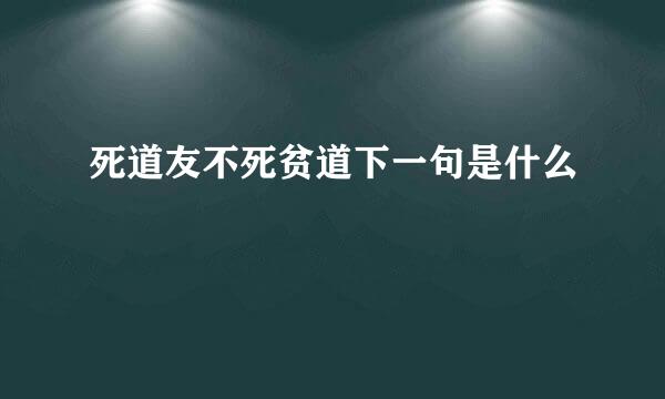 死道友不死贫道下一句是什么