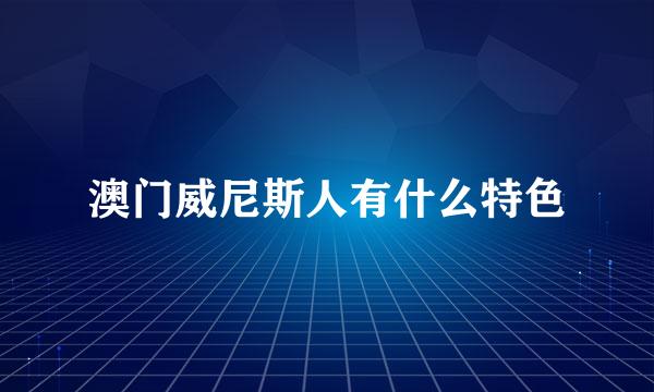 澳门威尼斯人有什么特色