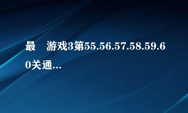 最囧游戏3第55.56.57.58.59.60关通关图文攻略