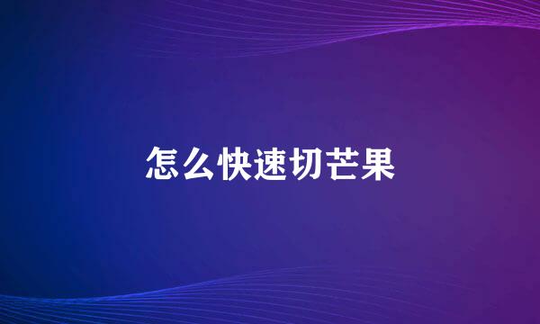 怎么快速切芒果