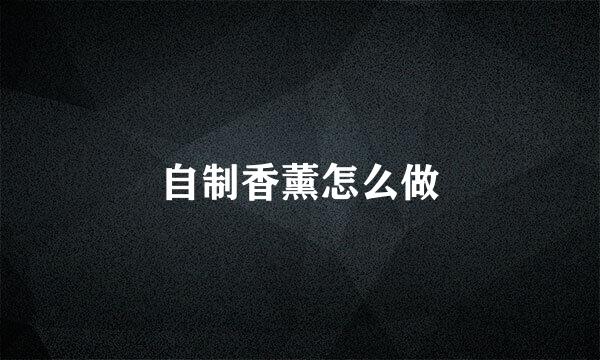 自制香薰怎么做