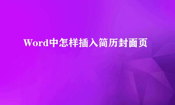 Word中怎样插入简历封面页