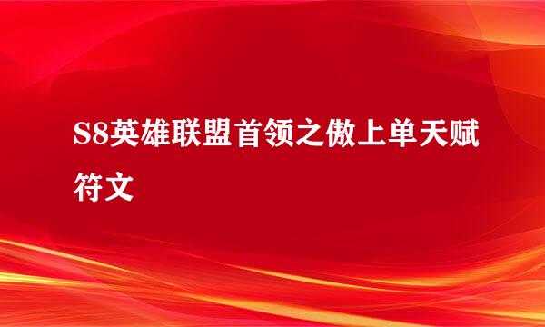 S8英雄联盟首领之傲上单天赋符文