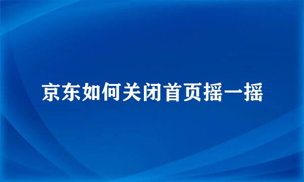 京东如何关闭首页摇一摇