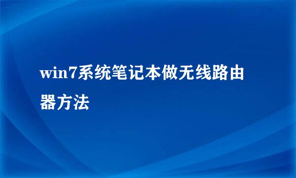 win7系统笔记本做无线路由器方法