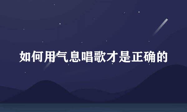 如何用气息唱歌才是正确的