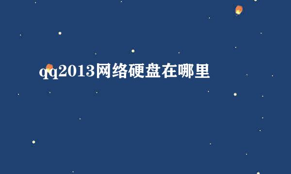 qq2013网络硬盘在哪里