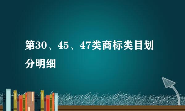 第30、45、47类商标类目划分明细