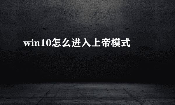 win10怎么进入上帝模式
