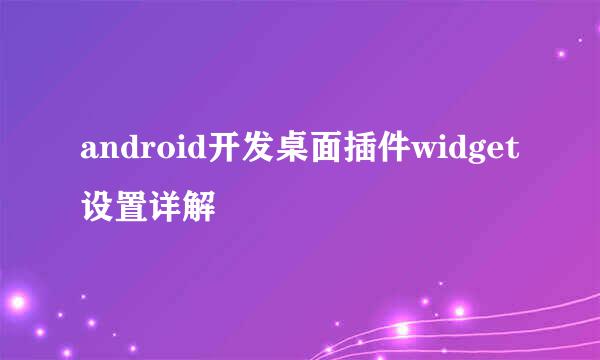 android开发桌面插件widget设置详解