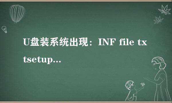 U盘装系统出现：INF file txtsetup.sif 怎么办