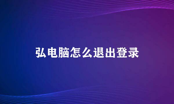弘电脑怎么退出登录