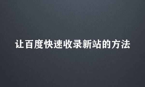 让百度快速收录新站的方法
