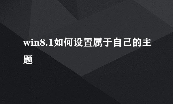 win8.1如何设置属于自己的主题