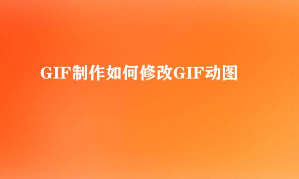 GIF制作如何修改GIF动图