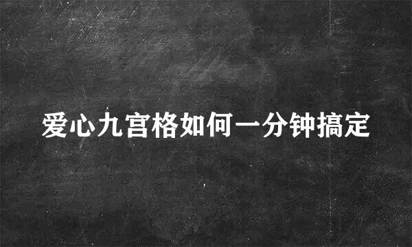 爱心九宫格如何一分钟搞定
