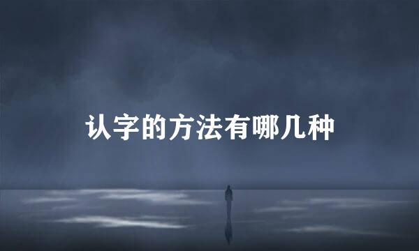 认字的方法有哪几种