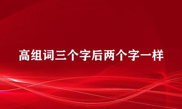 高组词三个字后两个字一样