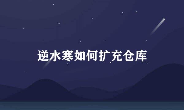 逆水寒如何扩充仓库