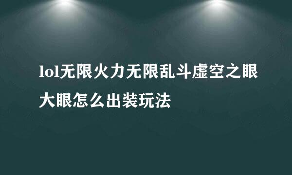 lol无限火力无限乱斗虚空之眼大眼怎么出装玩法