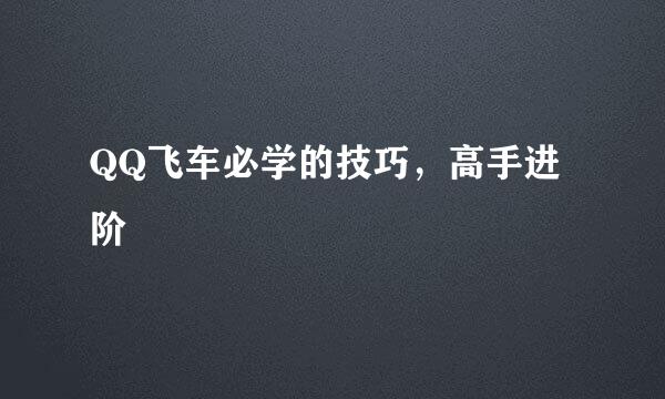 QQ飞车必学的技巧，高手进阶