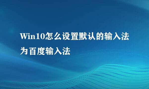 Win10怎么设置默认的输入法为百度输入法