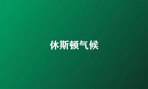 休斯顿气候