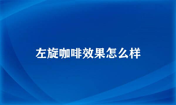 左旋咖啡效果怎么样