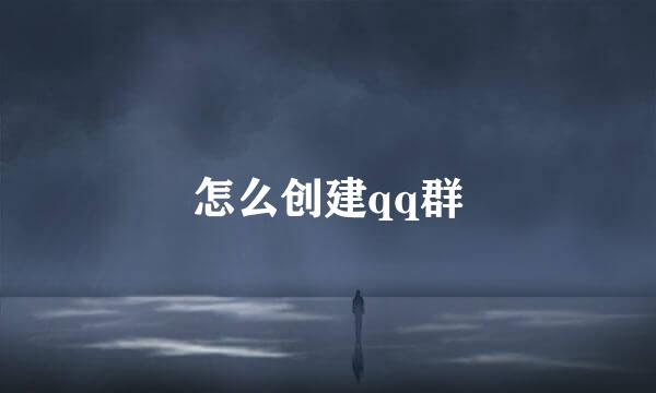怎么创建qq群