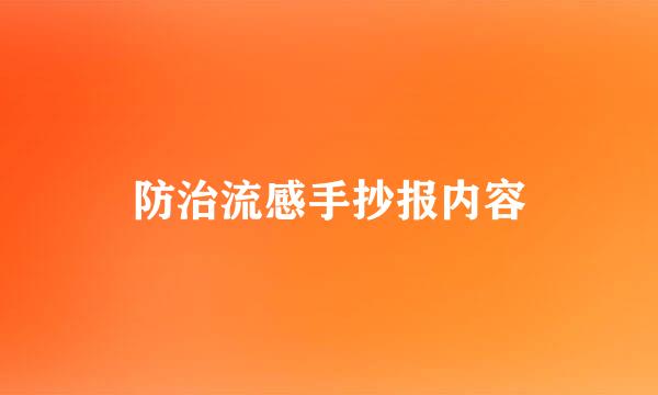防治流感手抄报内容