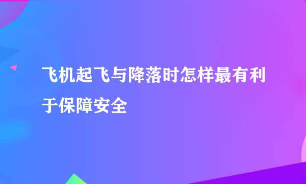 飞机起飞与降落时怎样最有利于保障安全